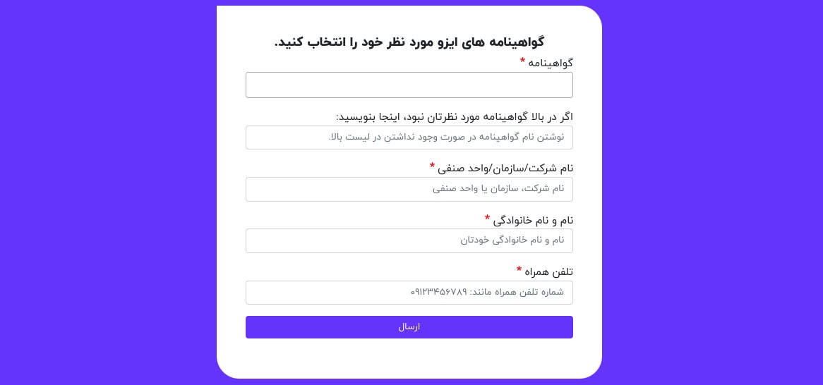 فرم اخذ ایزو