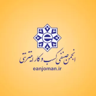 انجمن صنفی کسب و کار اینترنتی