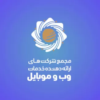 مجمع ارائه دهندگان خدمات وب و موبایل