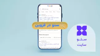 سئو سایت در قزوین